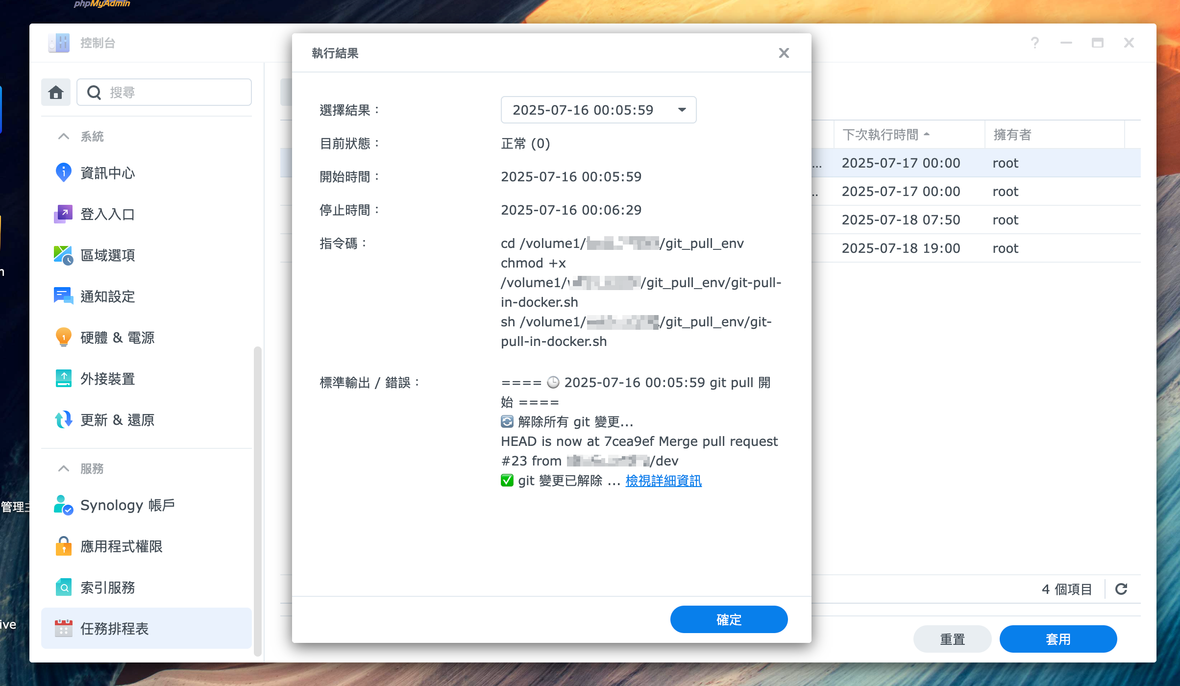 DSM 任務排程器 確認指令執行成功與否