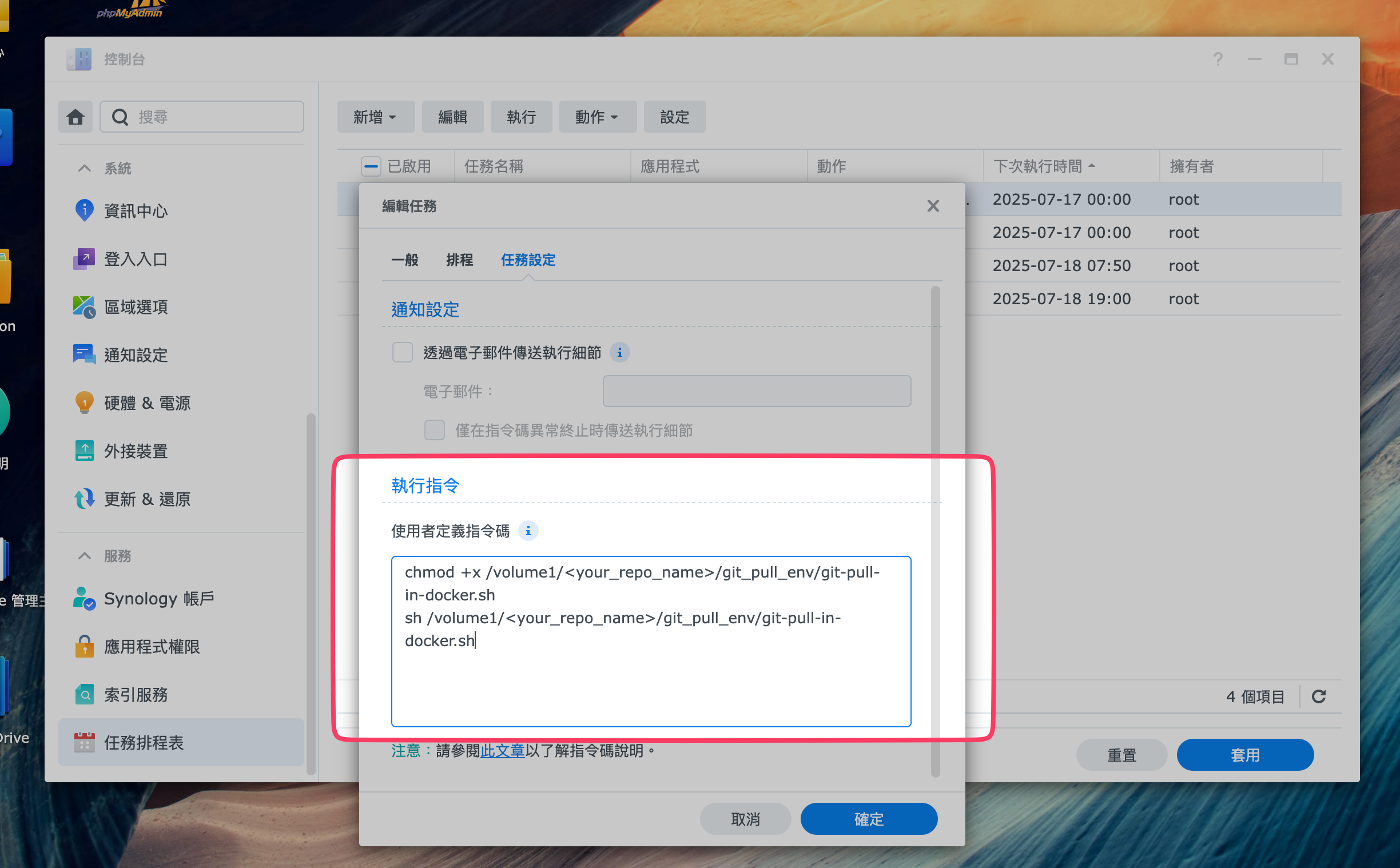 DSM 任務排程器 設定執行指令